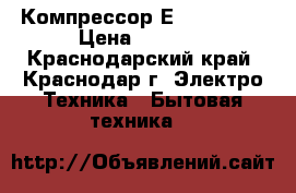 Компрессор ЕMYe 70 Hep › Цена ­ 2 900 - Краснодарский край, Краснодар г. Электро-Техника » Бытовая техника   